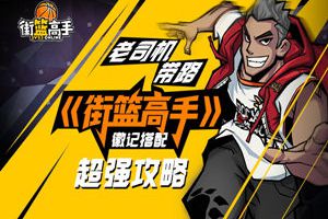 老司机带路  《街篮高手》徽记搭配超强攻略