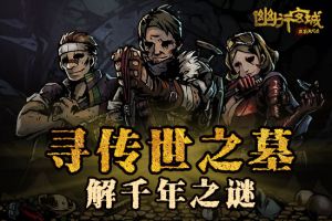寻龙摸金 《幽行玄城》首次内测即将开启
