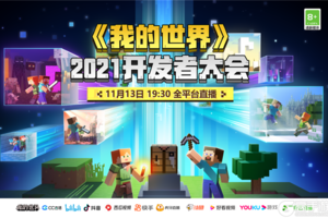 《我的世界》2021年开发者大会即将开启，我们在方块世界等你