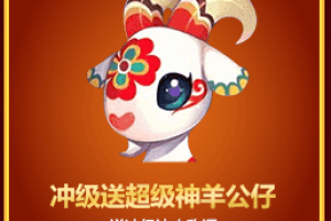 活动四：冲级送超级神羊公仔