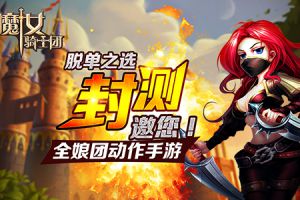 脱单之选 全娘团动作手游《魔女骑士团》封测邀你