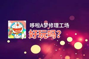 哆啦A梦修理工场好玩吗？哆啦A梦修理工场好不好玩评测