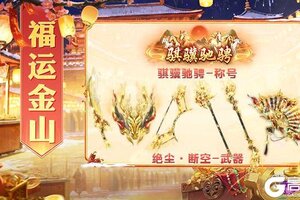 《王者征途》「内含兑换码」骐骥迎春活动盛大开启！