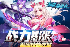 战力暴涨 《超能继承者》军团技能详解