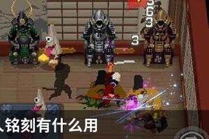 战魂铭人铭刻有什么用