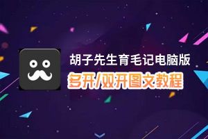 胡子先生育毛记怎么双开、多开？胡子先生育毛记双开助手工具下载安装教程