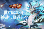 《放开那三国3》世界BOSS入侵，挑战与机遇并存