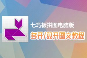 七巧板拼图怎么双开、多开？七巧板拼图双开、多开管理器使用图文教程