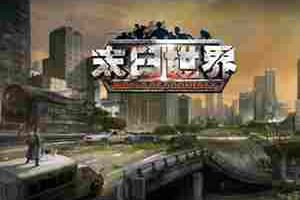 丧尸+SLG成为市场下一个热点？《末日世界》抢先踏入新蓝海