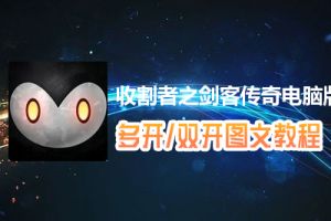 收割者之剑客传奇怎么双开、多开？收割者之剑客传奇双开、多开管理器使用图文教程