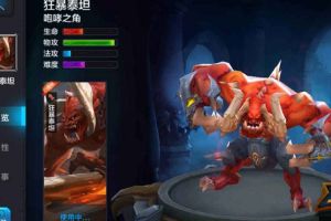 全民超神狂暴泰坦怎么玩？泰坦3V3出装加点技巧