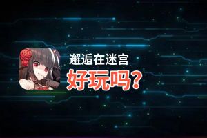 邂逅在迷宫好玩吗？邂逅在迷宫好不好玩评测