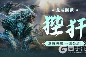 《妄想山海》【全新进化兽·狴犴】罪者当诛，善者当护！御万法、判众生！