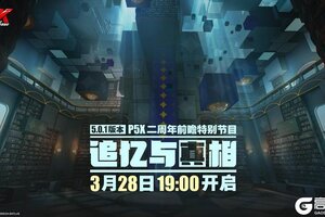 《女神异闻录：夜幕魅影》二周年版本前瞻特别节目预告