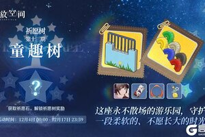 《开放空间》祈愿树第十三期丨童趣树