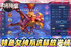 角色扮演手游一个就够了 《神将降魔》迎新版本紧急加开新服