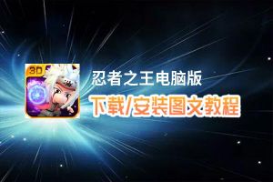 忍者之王电脑版_电脑玩忍者之王模拟器下载、安装攻略教程