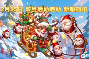 《气泡星球》福利拉满 双旦活动启动 新服加推