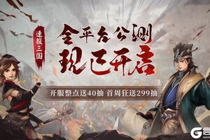 《三国群英传国战版》全平台公测已开启！