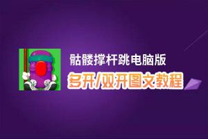 骷髅撑杆跳怎么双开、多开？骷髅撑杆跳双开助手工具下载安装教程