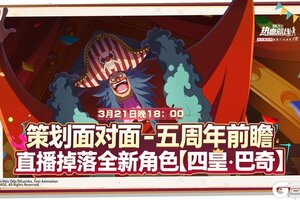 《航海王热血航线》锁定策划面对面！新伙伴即将登场！