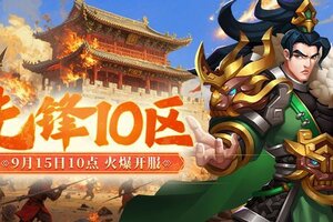 《联盟纷争》先锋10区15号10点火爆开启