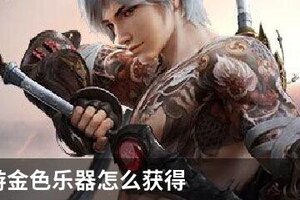 天谕手游金色乐器怎么获得