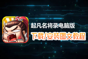 起凡名将录电脑版下载、安装图文教程　含：官方定制版起凡名将录电脑版手游模拟器