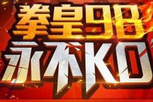 《拳皇98终极之战OL》周年庆燃情开启