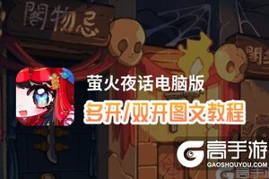 萤火夜话怎么双开、多开？萤火夜话双开助手工具下载安装教程