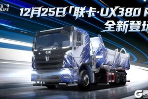 《卡车人生》资讯速递站：全新右舵自卸车联卡·UX380 R