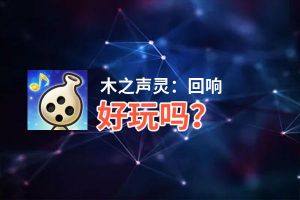 木之声灵：回响好玩吗？木之声灵：回响好不好玩评测