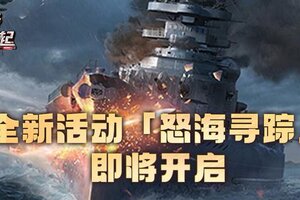 《战警：大国崛起》全新活动：「怒海寻踪」即将开启