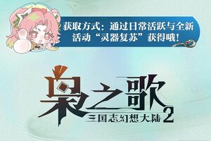 《三国志幻想大陆2：枭之歌》灵器玄鉴 | 绝首腐锋&守拙负铠鉴赏公开~