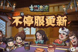 《古荒遗迹》11月21日0:00不停服更新公告