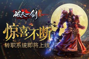 惊喜不断《破天一剑》手游转职系统即将上线