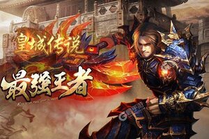 《皇城传说》新服终于来了  新老玩家迎官方最新版共享多重大礼包