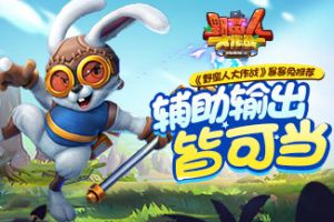 辅助输出皆可当！ 《野蛮人大作战》暴暴兔推荐攻略
