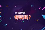 大冒险家好玩吗？大冒险家好不好玩评测