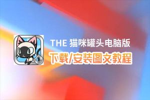 THE 猫咪罐头电脑版_电脑玩THE 猫咪罐头模拟器下载、安装攻略教程