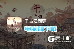 千古江湖梦电脑版下载 最全千古江湖梦电脑版攻略