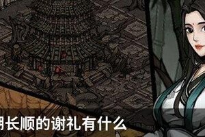 烟雨江湖长顺的谢礼有什么