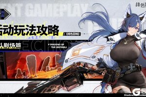 《绯色回响》「乱斗剧场」攻略：玩法心得与技巧分享！