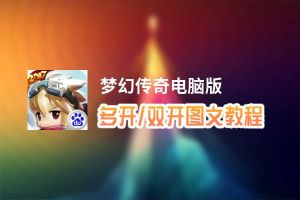 梦幻传奇怎么双开、多开？梦幻传奇双开助手工具下载安装教程