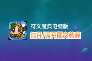 符文魔典怎么双开、多开？符文魔典双开助手工具下载安装教程