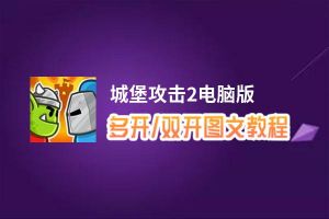 城堡攻击2怎么双开、多开？城堡攻击2双开助手工具下载安装教程