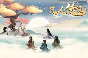 最新凡人传说下载地址公布 2025最新版凡人传说游戏下载地址汇总