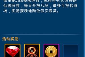 30级仙盟战活动内容详解攻略