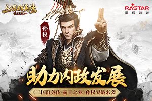 助力内政发展 《三国群英传-霸王之业》孙权突破来袭
