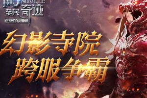 奇迹不留任何遗憾 新版月卡带你领跑新区